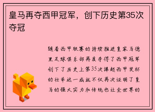皇马再夺西甲冠军，创下历史第35次夺冠