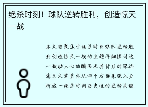 绝杀时刻！球队逆转胜利，创造惊天一战