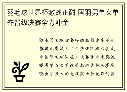 羽毛球世界杯激战正酣 国羽男单女单齐晋级决赛全力冲金