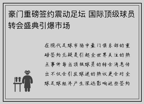 豪门重磅签约震动足坛 国际顶级球员转会盛典引爆市场
