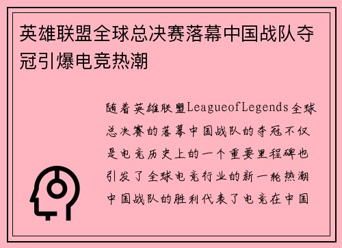 英雄联盟全球总决赛落幕中国战队夺冠引爆电竞热潮