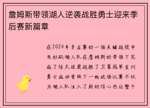 詹姆斯带领湖人逆袭战胜勇士迎来季后赛新篇章