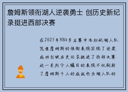 詹姆斯领衔湖人逆袭勇士 创历史新纪录挺进西部决赛