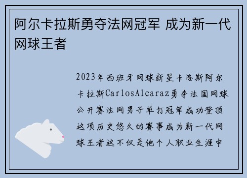 阿尔卡拉斯勇夺法网冠军 成为新一代网球王者