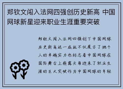 郑钦文闯入法网四强创历史新高 中国网球新星迎来职业生涯重要突破