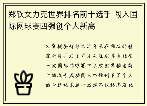 郑钦文力克世界排名前十选手 闯入国际网球赛四强创个人新高
