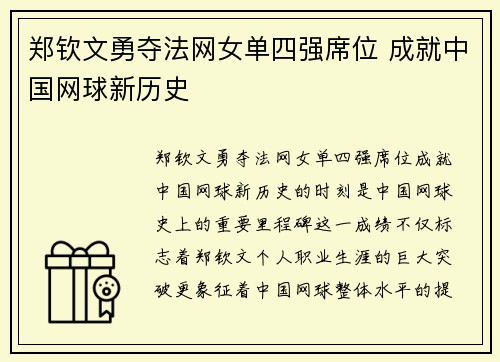 郑钦文勇夺法网女单四强席位 成就中国网球新历史