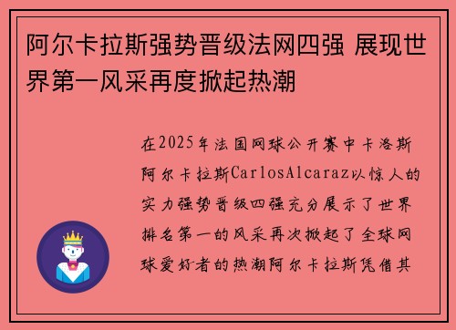 阿尔卡拉斯强势晋级法网四强 展现世界第一风采再度掀起热潮
