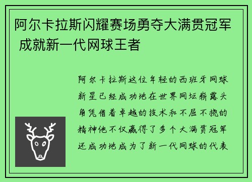 阿尔卡拉斯闪耀赛场勇夺大满贯冠军 成就新一代网球王者