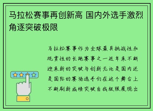马拉松赛事再创新高 国内外选手激烈角逐突破极限 