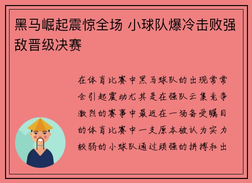 黑马崛起震惊全场 小球队爆冷击败强敌晋级决赛