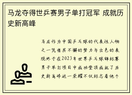 马龙夺得世乒赛男子单打冠军 成就历史新高峰