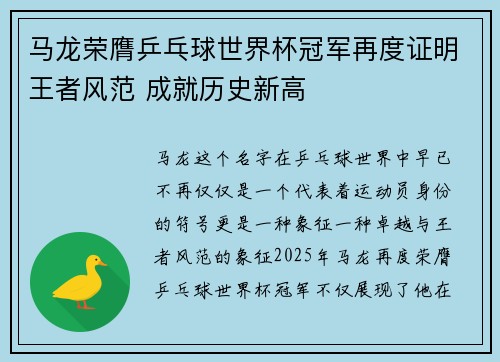 马龙荣膺乒乓球世界杯冠军再度证明王者风范 成就历史新高