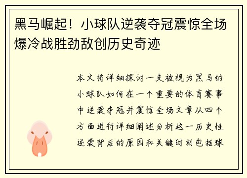 黑马崛起！小球队逆袭夺冠震惊全场爆冷战胜劲敌创历史奇迹
