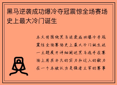 黑马逆袭成功爆冷夺冠震惊全场赛场史上最大冷门诞生