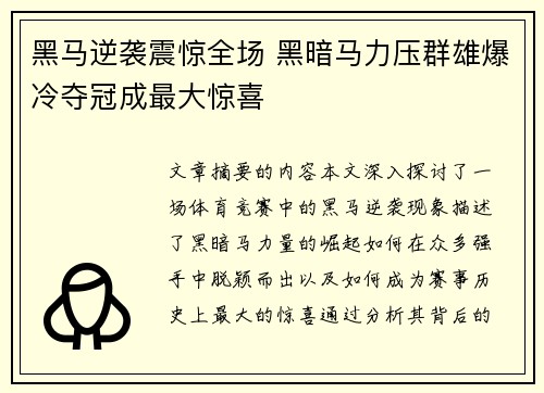 黑马逆袭震惊全场 黑暗马力压群雄爆冷夺冠成最大惊喜