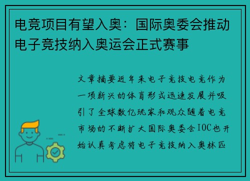 电竞项目有望入奥：国际奥委会推动电子竞技纳入奥运会正式赛事