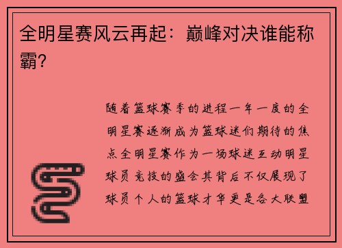 全明星赛风云再起：巅峰对决谁能称霸？