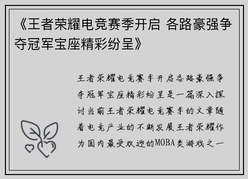 《王者荣耀电竞赛季开启 各路豪强争夺冠军宝座精彩纷呈》