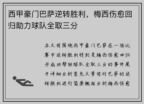 西甲豪门巴萨逆转胜利，梅西伤愈回归助力球队全取三分