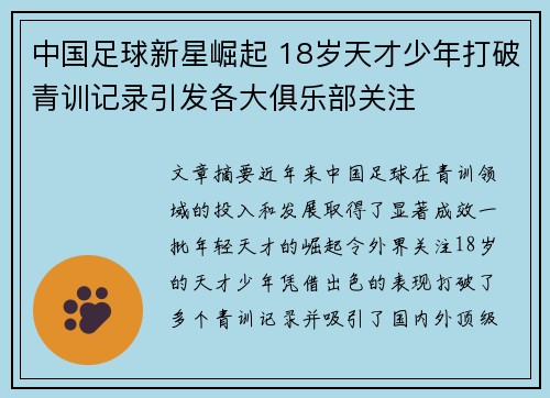 中国足球新星崛起 18岁天才少年打破青训记录引发各大俱乐部关注