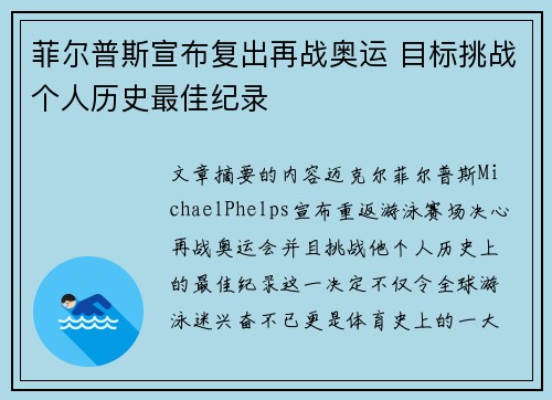 菲尔普斯宣布复出再战奥运 目标挑战个人历史最佳纪录