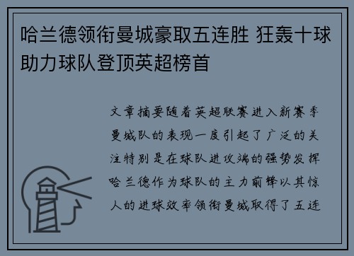 哈兰德领衔曼城豪取五连胜 狂轰十球助力球队登顶英超榜首
