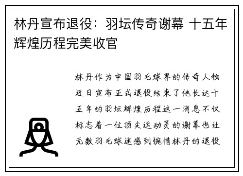 林丹宣布退役：羽坛传奇谢幕 十五年辉煌历程完美收官