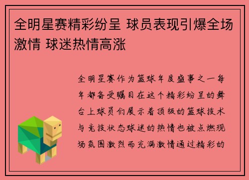 全明星赛精彩纷呈 球员表现引爆全场激情 球迷热情高涨