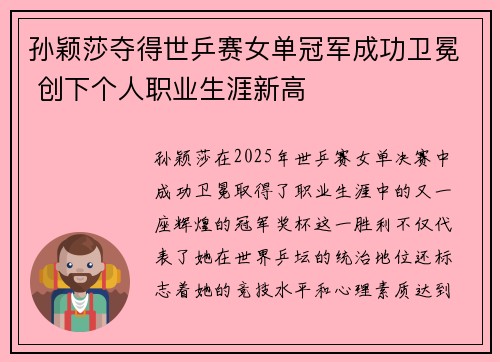 孙颖莎夺得世乒赛女单冠军成功卫冕 创下个人职业生涯新高