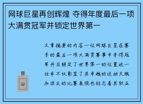 网球巨星再创辉煌 夺得年度最后一项大满贯冠军并锁定世界第一