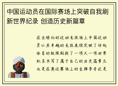 中国运动员在国际赛场上突破自我刷新世界纪录 创造历史新篇章