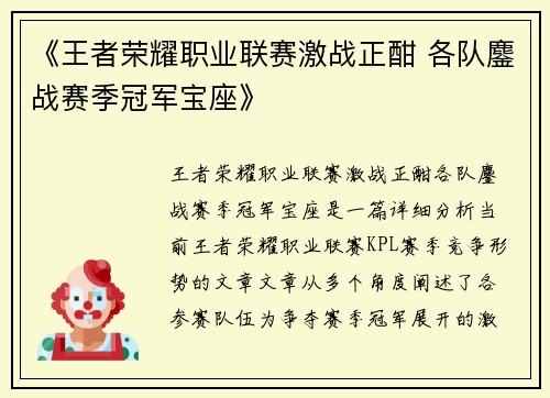 《王者荣耀职业联赛激战正酣 各队鏖战赛季冠军宝座》