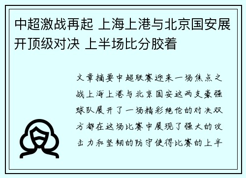 中超激战再起 上海上港与北京国安展开顶级对决 上半场比分胶着