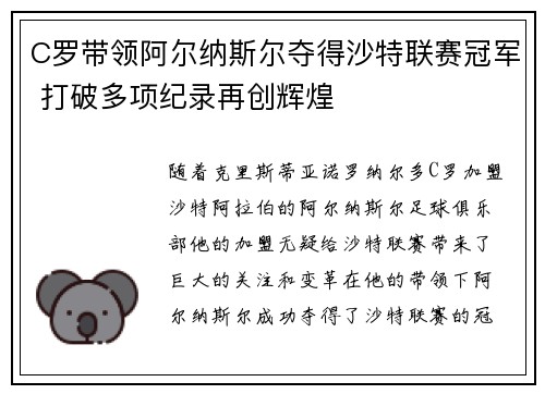 C罗带领阿尔纳斯尔夺得沙特联赛冠军 打破多项纪录再创辉煌