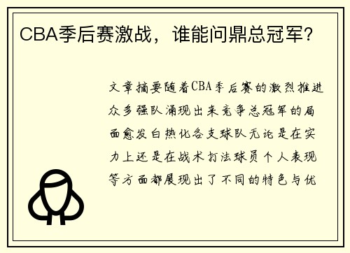 CBA季后赛激战，谁能问鼎总冠军？