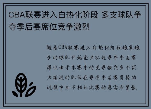 CBA联赛进入白热化阶段 多支球队争夺季后赛席位竞争激烈