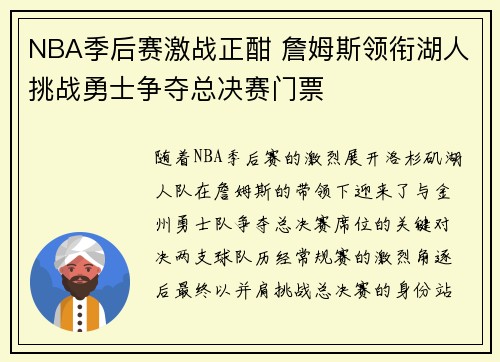 NBA季后赛激战正酣 詹姆斯领衔湖人挑战勇士争夺总决赛门票