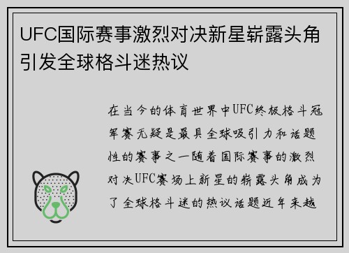 UFC国际赛事激烈对决新星崭露头角 引发全球格斗迷热议
