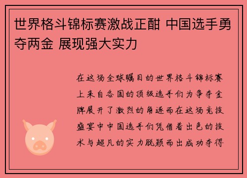 世界格斗锦标赛激战正酣 中国选手勇夺两金 展现强大实力