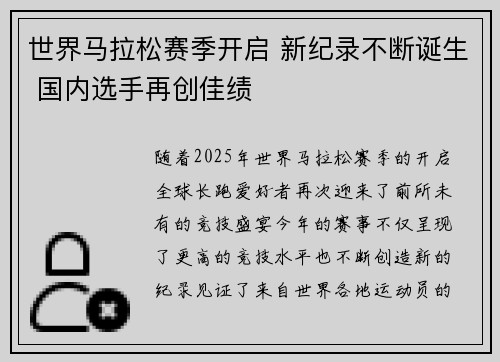 世界马拉松赛季开启 新纪录不断诞生 国内选手再创佳绩