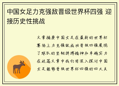 中国女足力克强敌晋级世界杯四强 迎接历史性挑战