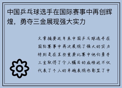 中国乒乓球选手在国际赛事中再创辉煌，勇夺三金展现强大实力
