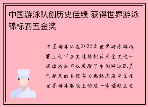 中国游泳队创历史佳绩 获得世界游泳锦标赛五金奖
