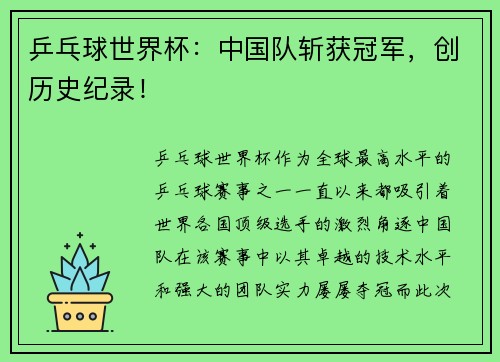 乒乓球世界杯：中国队斩获冠军，创历史纪录！