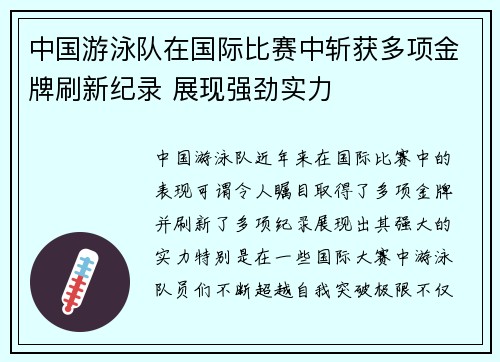 中国游泳队在国际比赛中斩获多项金牌刷新纪录 展现强劲实力