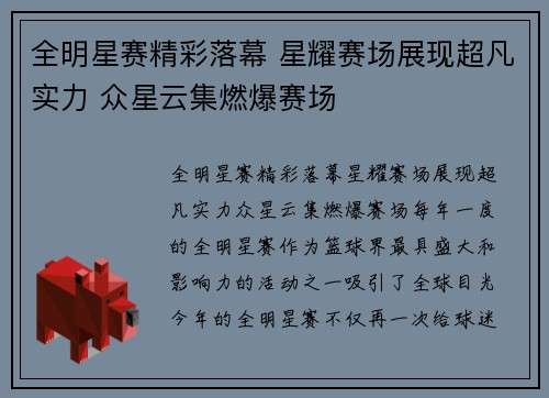全明星赛精彩落幕 星耀赛场展现超凡实力 众星云集燃爆赛场