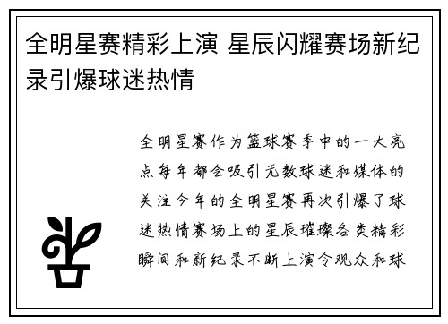 全明星赛精彩上演 星辰闪耀赛场新纪录引爆球迷热情