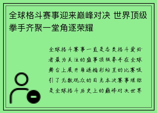 全球格斗赛事迎来巅峰对决 世界顶级拳手齐聚一堂角逐荣耀