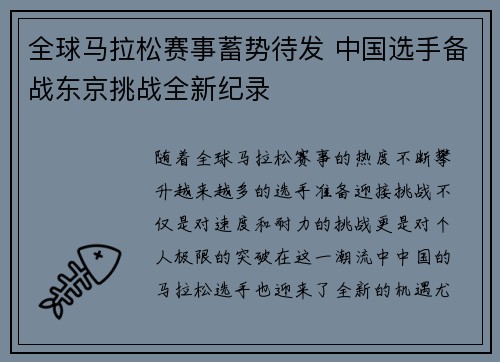 全球马拉松赛事蓄势待发 中国选手备战东京挑战全新纪录